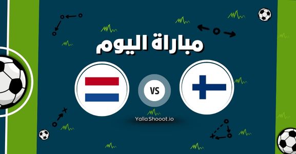 موعد مباراة فنلندا وهولندا يلا شوت اليوم الخميس 12-06-2025 في بطولة أمم أوروبا تحت 21 سنة