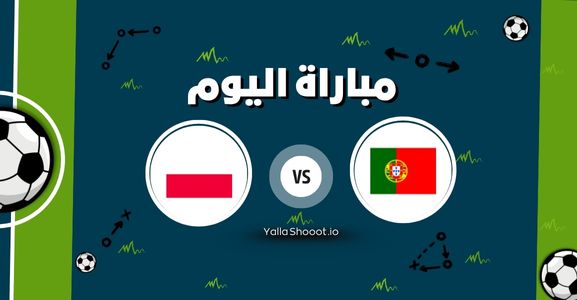 موعد مباراة البرتغال وبولندا يلا شوت اليوم السبت 14-06-2025 في بطولة أمم أوروبا تحت 21 سنة