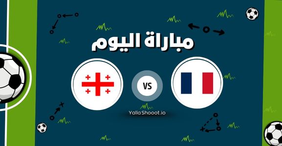 موعد مباراة فرنسا وجورجيا يلا شوت اليوم السبت 14-06-2025 في بطولة أمم أوروبا تحت 21 سنة