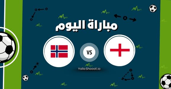موعد مباراة إنجلترا والنرويج يلا شوت اليوم السبت 14-06-2025 في بطولة أمم أوروبا تحت 19 سنة
