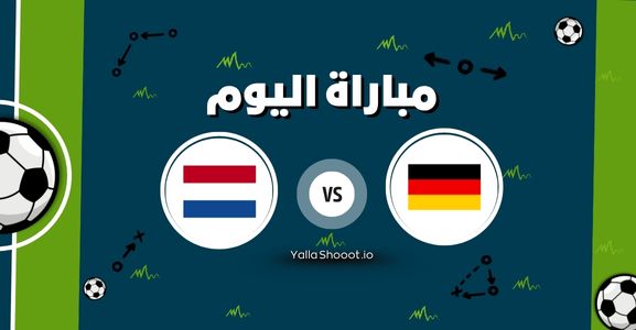 موعد مباراة ألمانيا وهولندا يلا شوت اليوم السبت 14-06-2025 في بطولة أمم أوروبا تحت 19 سنة