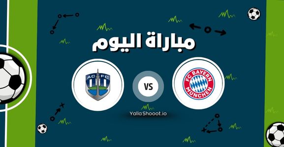 بث مباشر الآن.. مباراة بايرن ميونخ وأوكلاند سيتي يلا شوت اليوم الأحد 15-06-2025 في كأس العالم للأندية