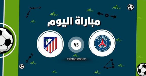 بث مباشر الآن.. مباراة باريس سان جيرمان وأتلتيكو مدريد يلا شوت اليوم الأحد 15-06-2025 في كأس العالم للأندية