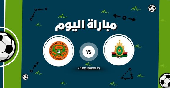موعد مباراة الجيش الملكي ونهضة بركان يلا شوت اليوم الأحد 15-06-2025 في كأس العرش المغربي