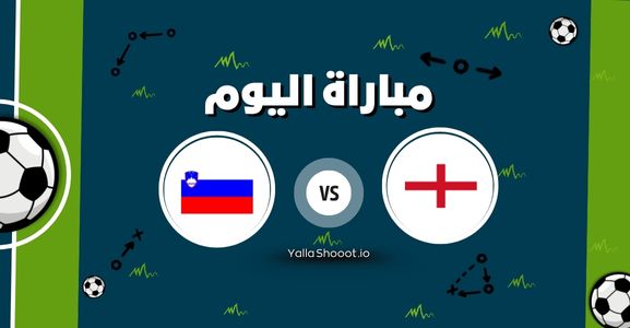 موعد مباراة إنجلترا وسلوفينيا يلا شوت اليوم الأحد 15-06-2025 في بطولة أمم أوروبا تحت 21 سنة