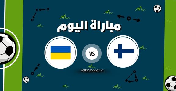 موعد مباراة فنلندا وأوكرانيا يلا شوت اليوم الأحد 15-06-2025 في بطولة أمم أوروبا تحت 21 سنة