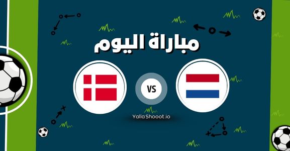 موعد مباراة هولندا والدنمارك يلا شوت اليوم الأحد 15-06-2025 في بطولة أمم أوروبا تحت 21 سنة