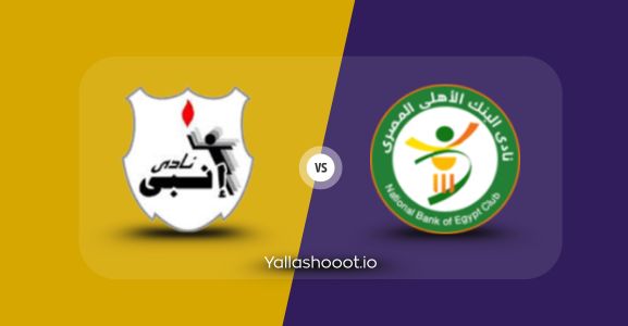موعد مباراة البنك الأهلي وإنبي يلا شوت اليوم الأربعاء 04-06-2025 في كأس الرابطة المصرية