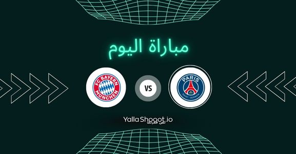 موعد مباراة باريس سان جيرمان وبايرن ميونخ يلا شوت اليوم السبت 05-07-2025 في كأس العالم للأندية